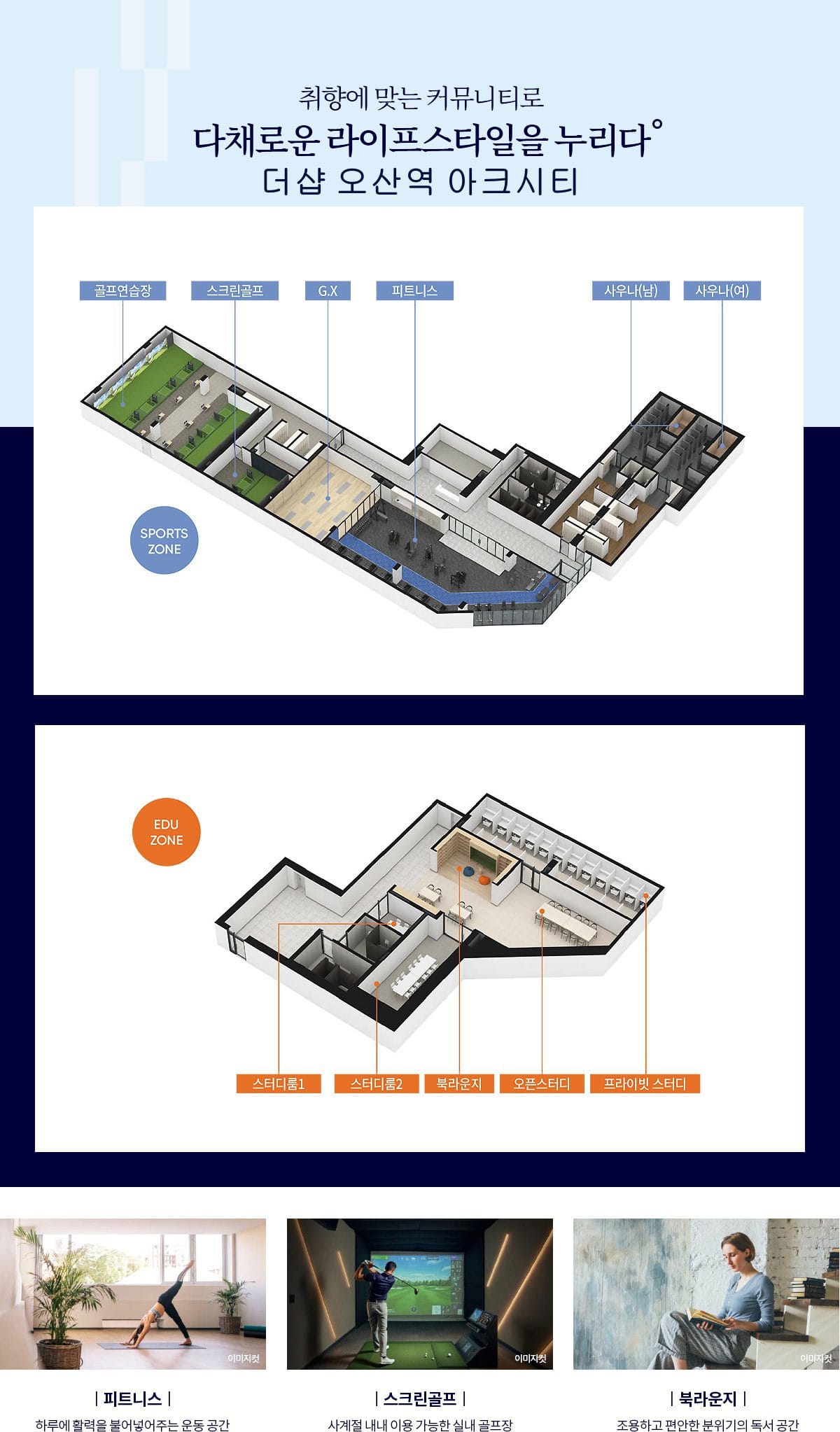 더샵 오산역 아크시티 커뮤니티 시설 안내