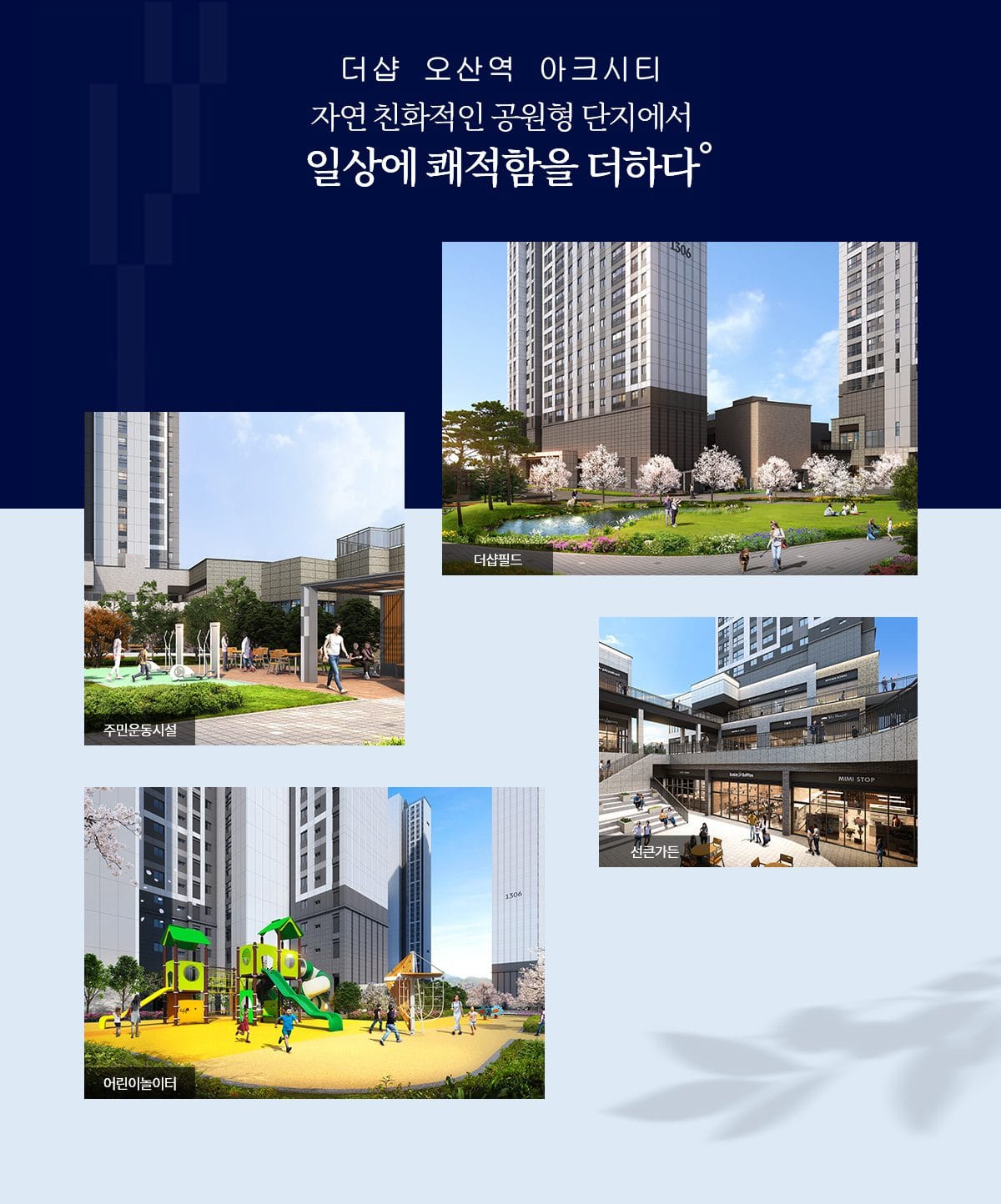 더샵 오산역 아크시티 단지 내 조경 디자인